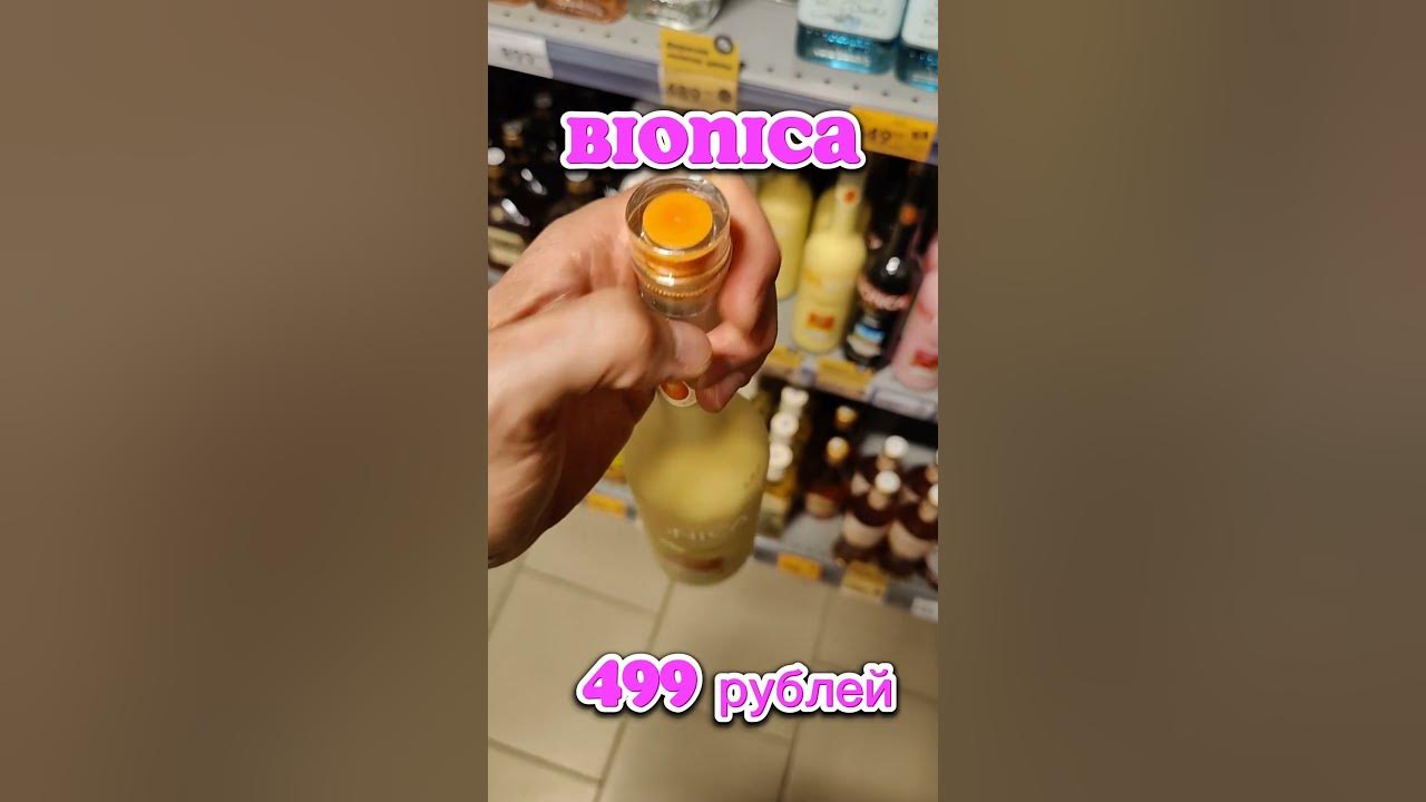 Хороший ликер из Пятерочки! #shortsvideo #bionica #ликёр - YouTube