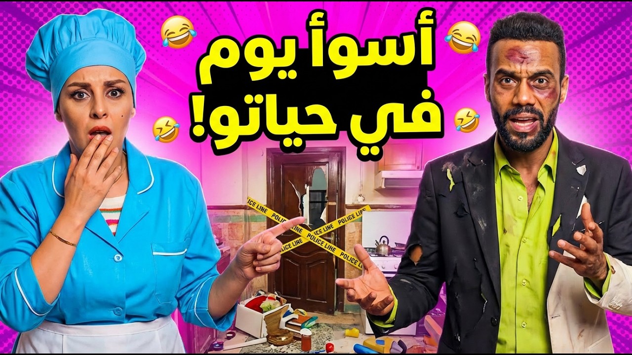 صلاح قرر يخدم وفاتي طارت بالفرحة! 😍 ولكن النهاية كانت كارثية وغير متوقعة 🤯صدمة العمر
