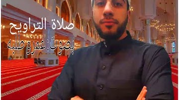 تلاوة عذبة من صلاة التراويح تريح القلب