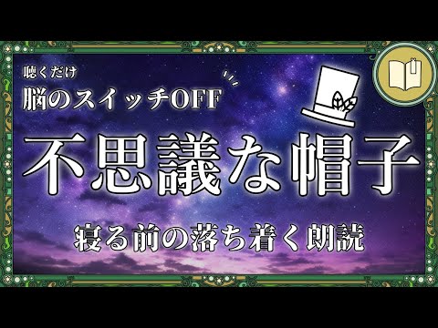 眠くなる声 愉快な展開に心が和む童話 不思議な帽子