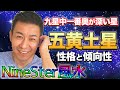 【九星気学】思いを実現する力が強い！五黄土星の性格と傾向性について！【開運コンシェルジュ】【NineSter風水】