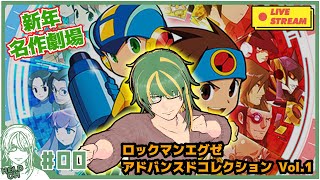 ♯0【 #Minecraft 】新年！名作劇場！ロックマンエグゼ！【ヘルト/Held】
