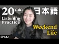 休み日の過ごし方Japanese Listening Practice N3・N2レベル【中級】Ep.642