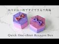 折り紙一枚ですぐできる六角箱 Quick One-Sheet Origami Hexagon Box