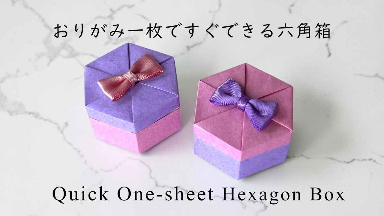 折り紙一枚ですぐできる六角箱 Quick One-Sheet Origami Hexagon Box