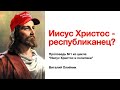 1. "Иисус Христос - республиканец?" – Проповедь Виталия Олийника 17 октября 2020 г.