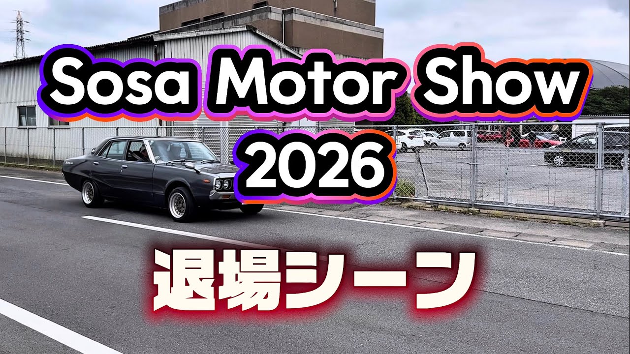 そうさモーターショー 2026】退場シーン そうさ記念公園 千葉県匝瑳市