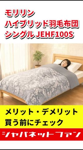 ☆未使用☆ エクセルゴールド 羽毛布団 ジャパネットたかた モリリン シングル モリリン ハイブリッド羽毛布団 シングル JEHF100Sのメリットと