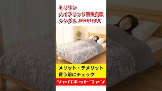 モリリン ハイブリッド羽毛布団 シングル JEHF100Sのメリットと