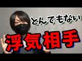 とんでもない浮気相手【探偵の浮気調査】
