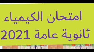 حل امتحان الكيمياء ثانوية عامة 2021 الدور الأول