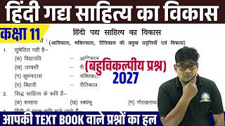 Class 11 Hindi Gadya Sahity ka itihas 2027 गद्य साहित्य ✅TEXT BOOK से आने वाले बहुविकल्पीय प्रश्न