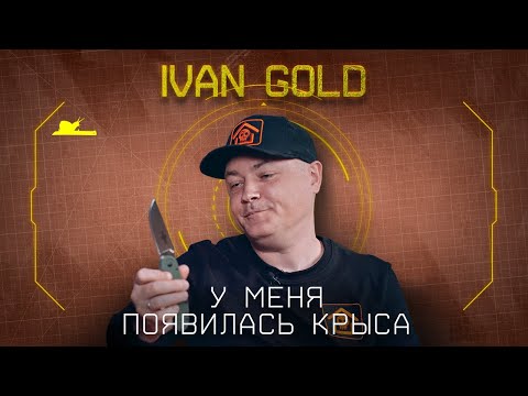Видео: "Меньше слов - больше ножей" - Иван GOLD - Подкаст №051
