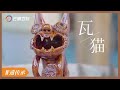 你见过屋脊守护神瓦猫吗，新一代瓦猫传承人把它看成家人【非遗传承】