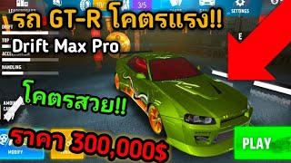 Drift Max Pro ซื้อรถ GT-R ราคา 300,000$ เอามาแข่งโคตรโหด!? screenshot 5