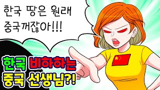 한국인들은 개고기를 먹어서 그런가 막말하는 중국 선생 참교육 했습니다/사이다툰