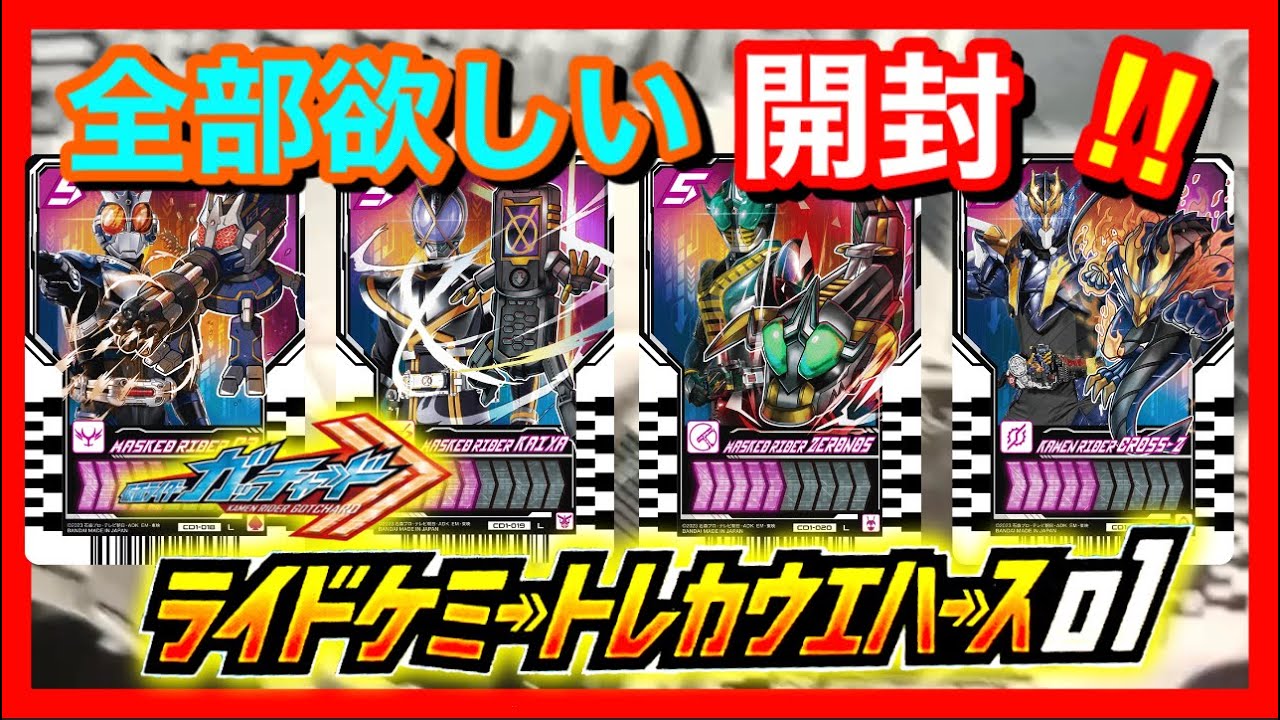 【仮面ライダーガッチャード】ライドケミートレカが1枚付いたチョコウエハース第1弾！レジェンドライダーコンプなるか！仮面ライダーガッチャード  ライドケミートレカウエハース01