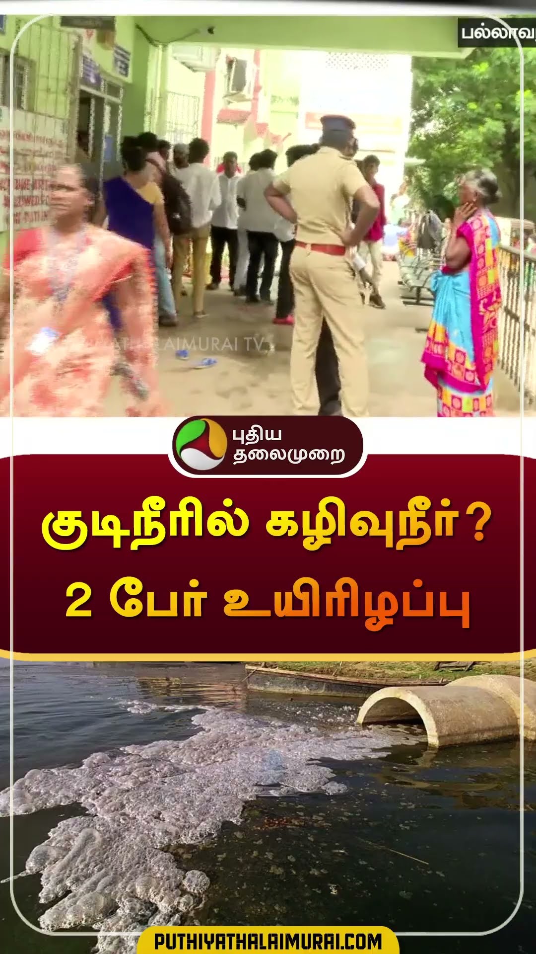 குடிநீரில் கழிவுநீர்? 2 பேர் உயிரிழப்பு | #pallavaram | Sewage Water | #shorts