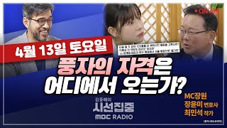 [김종배의 시선집중] &#39;음주&#39;, &#39;풀착장&#39; 등 ... 한국만의 독특한 등산문화｜…