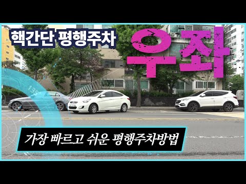 <strong>평행주차</strong> 가장 간단하면서 빠르게 할수 있는 <strong>공식</strong> (우좌평행주차)
