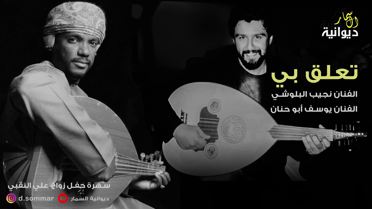 تعلق بي | دويتو الفنان نجيب البلوشي والفنان يوسف ابو حنان