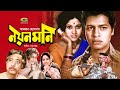 Noyon moni    bangla full movie  farooque babita atm shamsuzzaman  bangla movie 2022