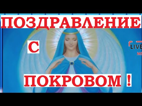 Поздравление с Покровом Пресвятой Богородицы! Открыткa. #Shorts