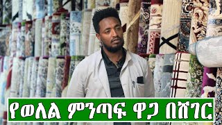 የወለል ምንጣፍ ዋጋ በአዲስ አበባ መርካቶ 2016 | Price Of floor Carpets In Addis Ababa 2024