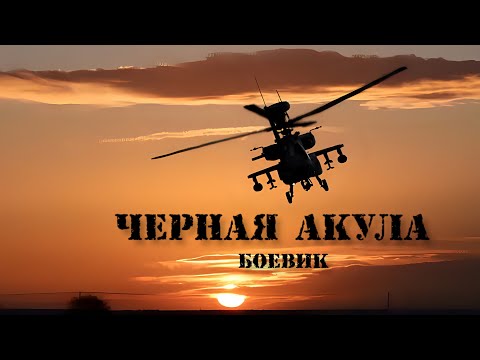 Черная акула. 1993 ГОД. Боевик. Русский фильм.