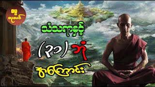 သံသရာနှင့် ၃၁ ဘုံ အကြောင်း ဘာသာရေးနှင့် အသိပညာဗဟုသုတဆိုင်ရာ တရားတော်များ2023