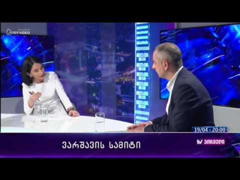 რვიანი - ვარშავის სამიტი - 19 აპრილი პირველი ნაწილი