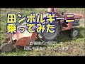 【農1】田ンボルギーニ乗ってみた【もりぞう】