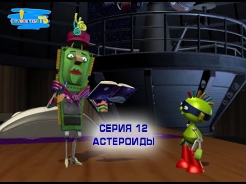 Почемучка. Сезон 5. Серия 12. Астероиды