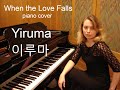 When the love falls. Yiruma  이루마. piano cover