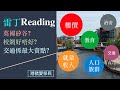 雷丁Reading係英國矽谷？學校好唔好？分析樓價、治安、教育、收入、交通、族群