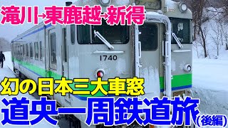 キハ40系でいく道央一周鉄道旅(後編)【滝川→新得→札幌】2023年2月