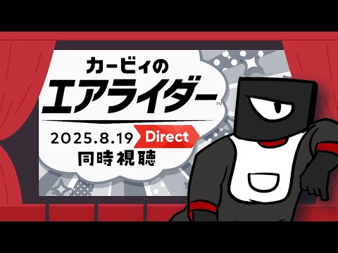【同時視聴】カービィのエアライダー Direct 2025.8.19【Vtuber 実況 】
