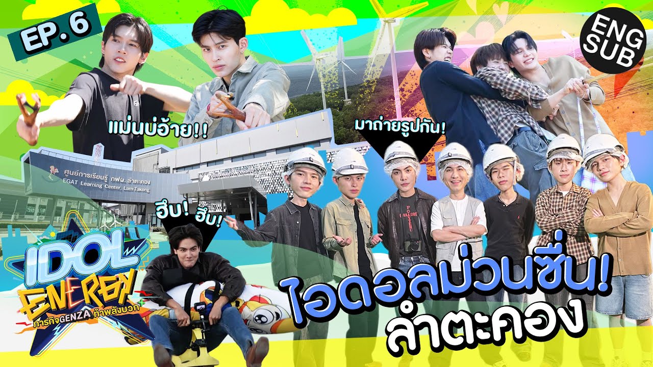 IDOL ENERGY ภารกิจ GenZa ท้าพลังบวก EP.6 | ไอดอลม่วนซื่น! ลำตะคอง [Eng Sub]