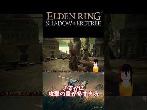【ELDEN RING DLC】さすがに攻撃の量が多すぎる【長月紅葉】#eldenring  #エルデンリング #ゲーム実況 #dlc
