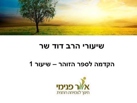 אור פנימי - הרב דוד שר - הקדמה לספר הזוהר - שיעור 1 - אותיות א-ב