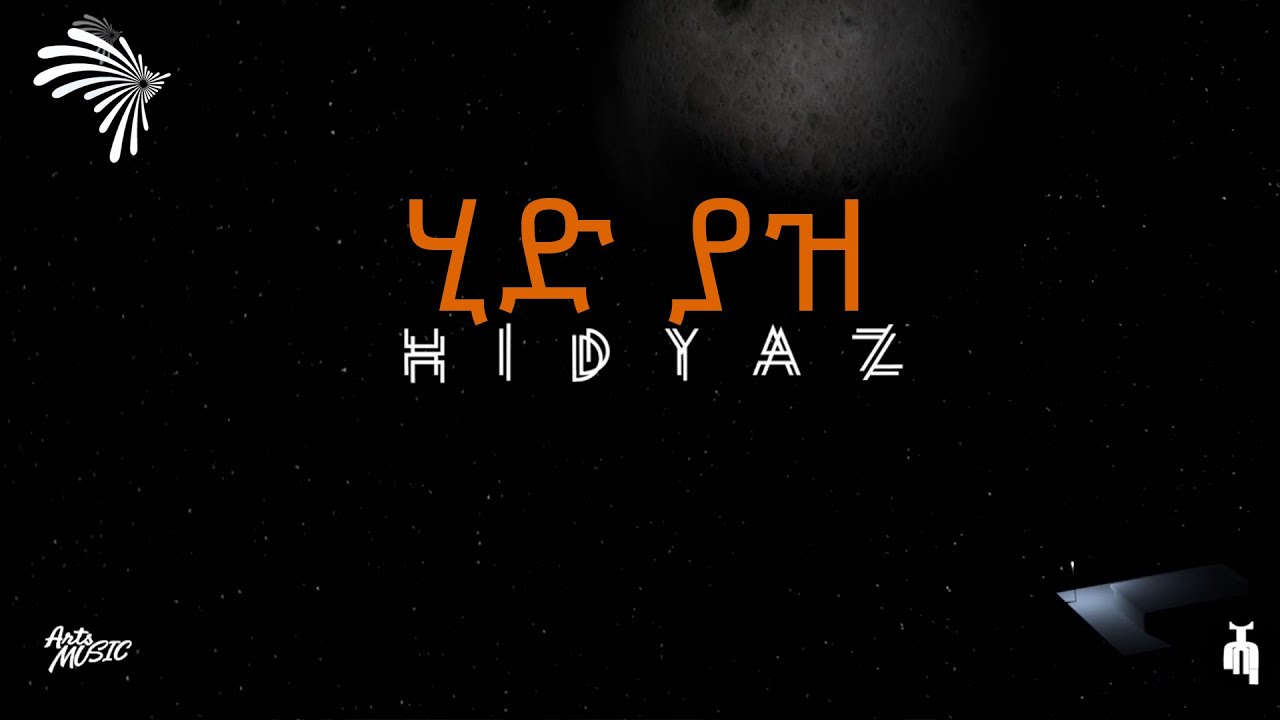 Kidda ሂድ ያዝ -| Hid yaz  - New Ethiopian Music 2022 /Official Audio/ - Arts Music @ArtsTvWorld