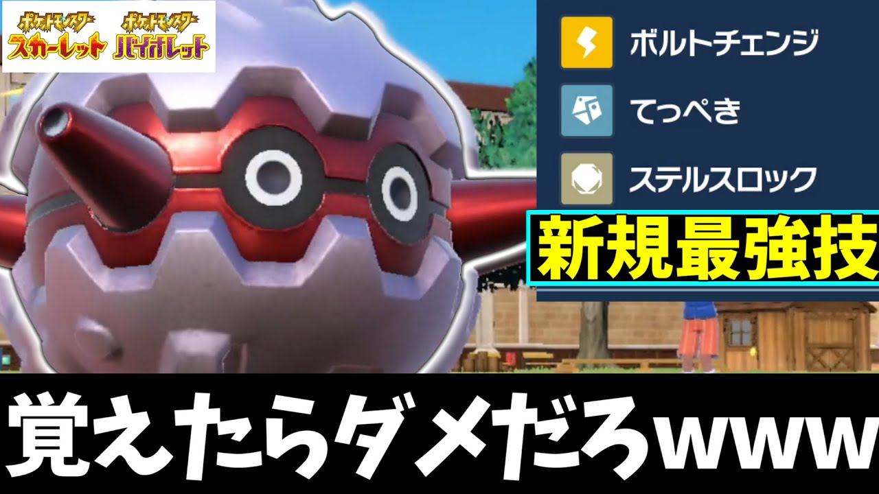 ポケモンsv フォレトスが絶対覚えちゃダメな技習得してて草 テラスタルとの組み合わせで火力やべえ フォレトス Youtube ポケモンsv フォレトスが絶対覚えちゃダメな技習得してて草 テラスタルとの組み合わせで火力やべえ フォレトス Youtube