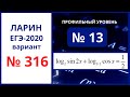 Задание 13 вариант 316 Ларин ЕГЭ математика