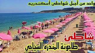 شاطئ طاحونه المندره السياحي أسكندريه 2023