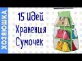 15 СУПЕР ЛАЙФХАКОВ 👜  ✅ для Организации и Хранения Сумочек | Порядок в Сумках