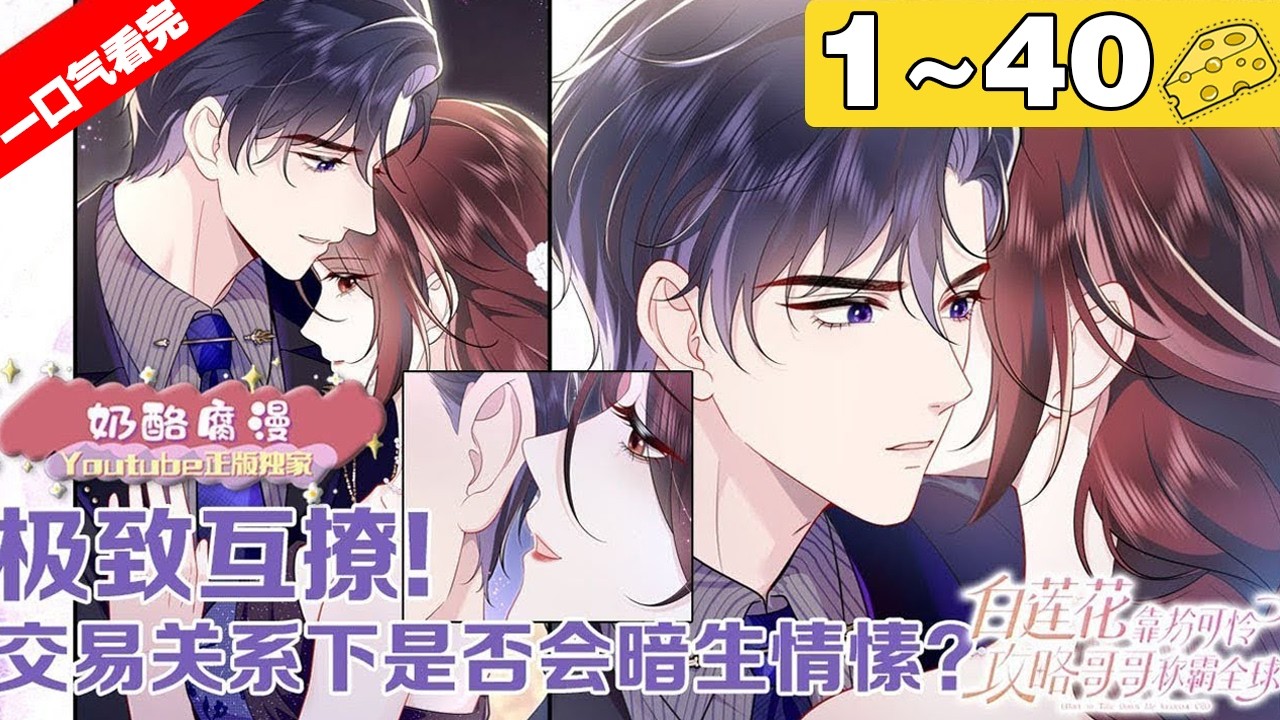 【一口气看完】完结版《白莲花靠扮可怜攻略哥哥称霸全球》1~40集，上辈子因能力不足，不得善终的白莲花精果断放弃了主线任务。重活一世，她要做称霸全球的金刚莲！#穿越 #大女主 #漫画解说