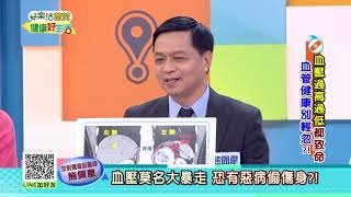 20181009 健康好生活 血壓過高過低都致命 血管健康別輕忽