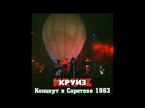 А.Монин, Рок-Группа Круиз. Путешествие На Воздушном Шаре. Концерт В Г. Саратове, 17.09.1983Г.