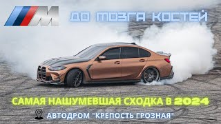 Сходка в Грозном: от М2 до М8, самая красивая М3 в мире