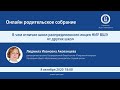 ОНЛАЙН РОДИТЕЛЬСКОЕ СОБРАНИЕ: В чём отличие школ распределенного лицея НИУ ВШЭ от других школ?